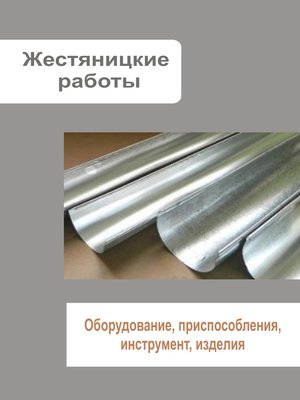 cover image of Жестяницкие работы. Оборудование, приспособления, инструмент, изделия